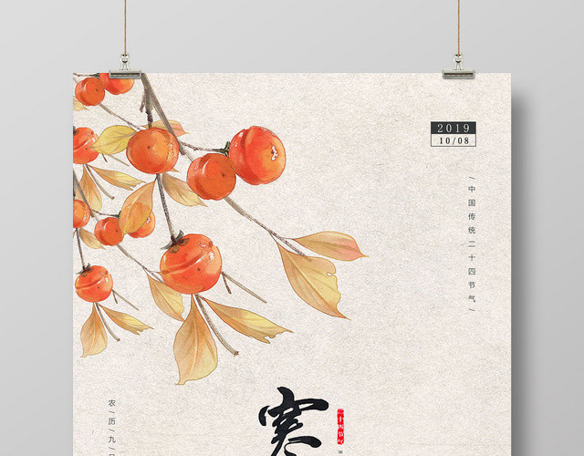 中国传统节气寒露海报