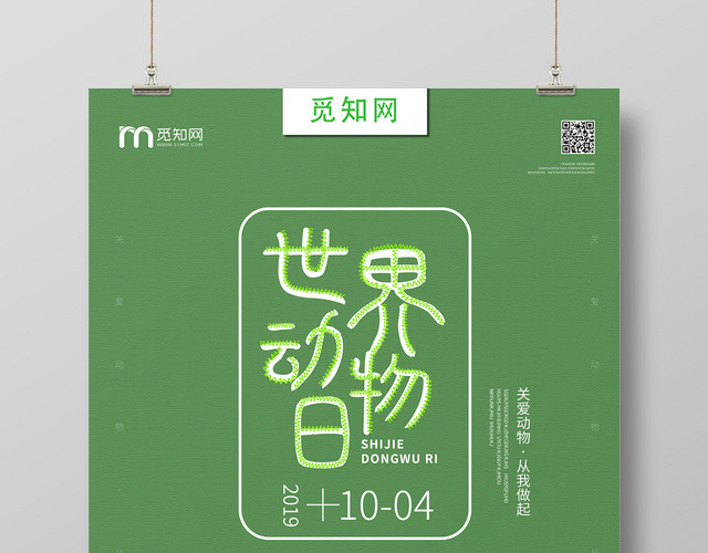 绿色几何卡通简约风世界动物日海报