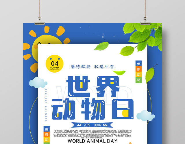 蓝色插画世界动物日善待动物海报