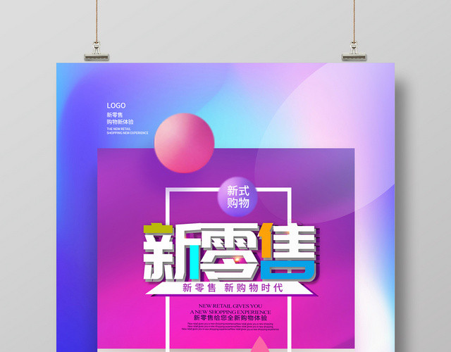 紫色25D新零售新购物方式宣传海报