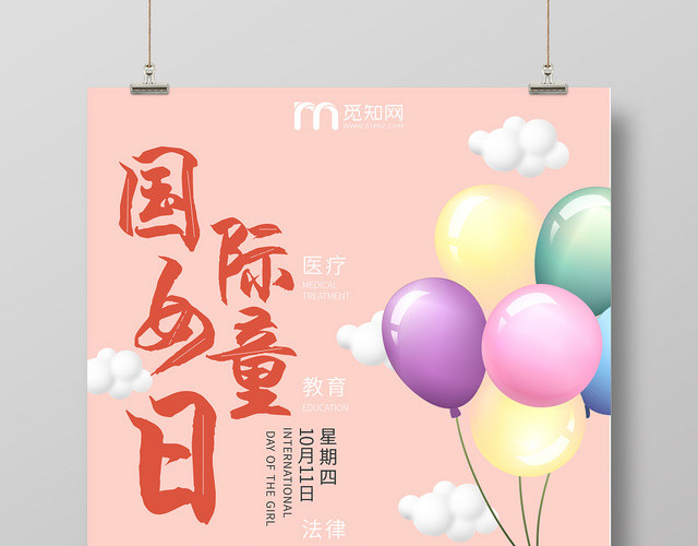 粉色关爱女童人人有责10月11日国际女童日海报