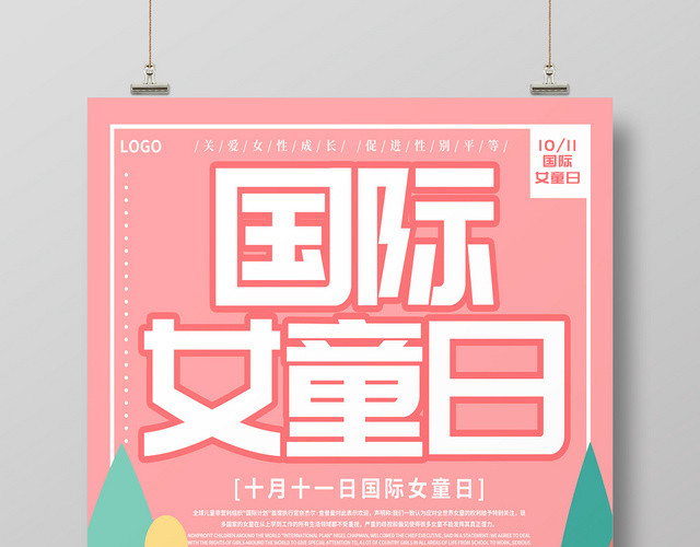 粉色清新卡通国际女童日保护女童宣传海报
