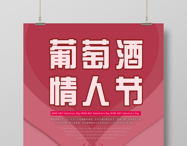 红色插画风葡萄酒情人节海报