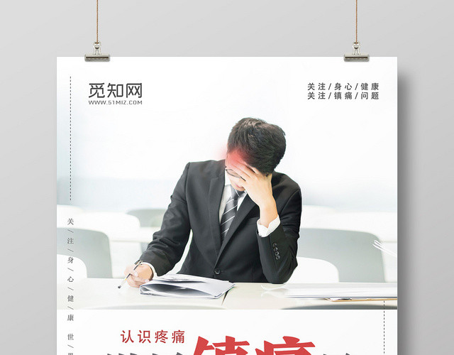 白色简约世界镇痛日海报