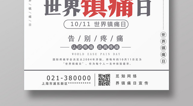 白色简约世界镇痛日海报