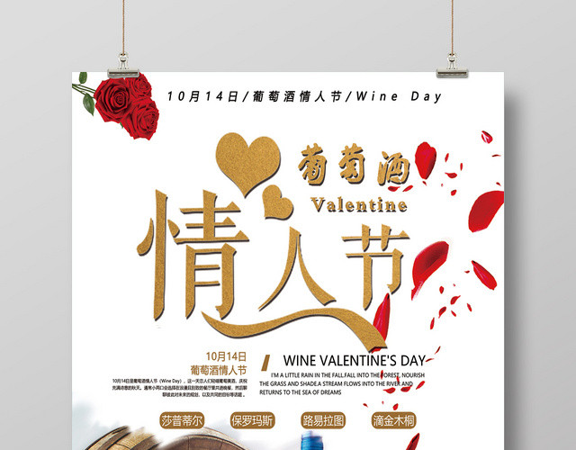 白色简约10月14日葡萄酒情人节海报