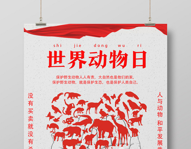 灰色艺术风世界动物日海报