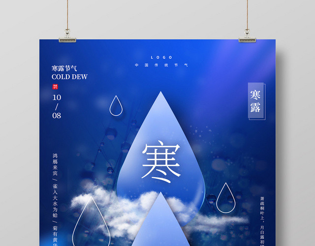 蓝色简约露珠二十四节气寒露海报