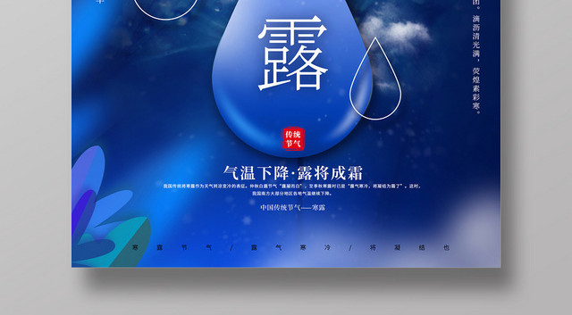蓝色简约露珠二十四节气寒露海报