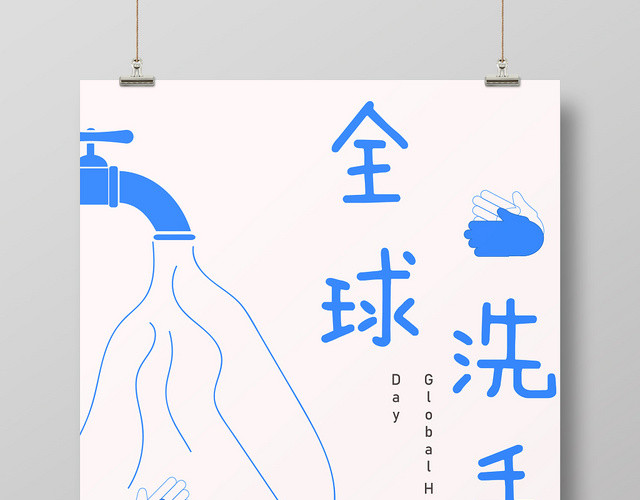 手绘风粉色全球洗手日宣传海报