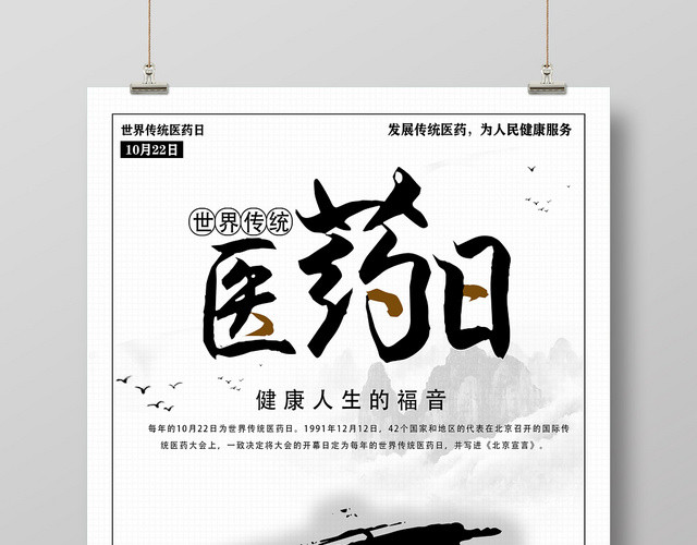 白色水墨健康人生的福音10月22日世界传统医药日海报