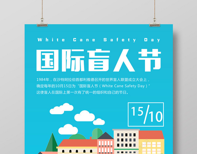 蓝色卡通国际盲人节海报设计