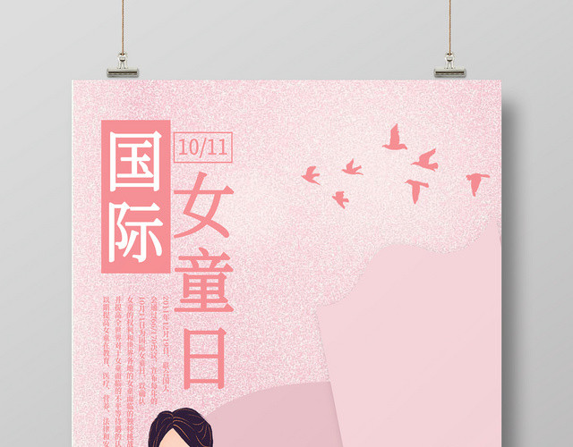粉色简约清新插画风格国际女童日宣传海报