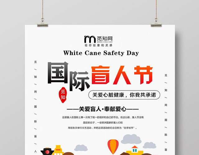 简约卡通国际盲人节海报设计