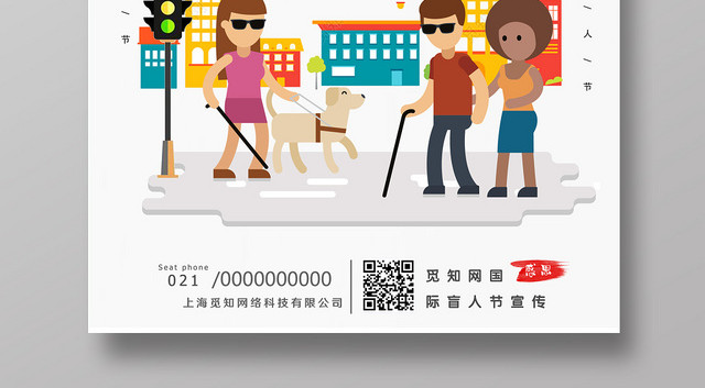 简约卡通国际盲人节海报设计