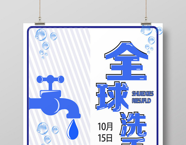 蓝色简约全球洗手日海报