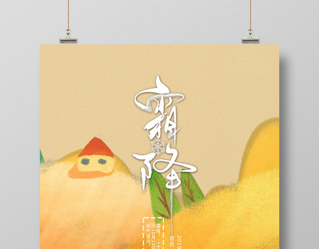 黄色简约二十四节气霜降节气海报
