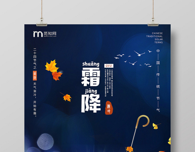 蓝色背景秋季霜降二十四节气海报