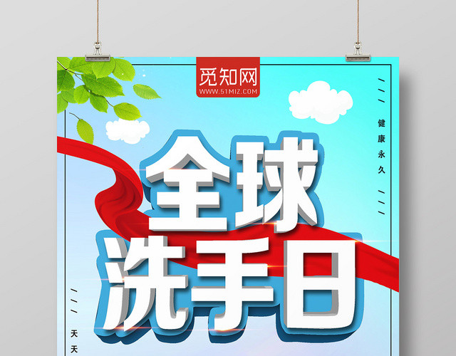 蓝色小清晰全球洗手日海报