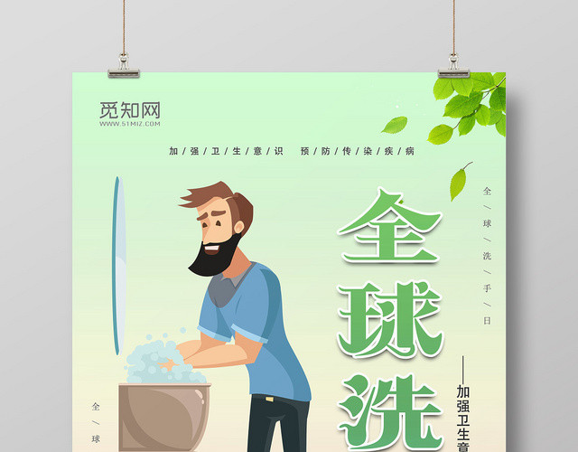 绿色卡通风全球洗手日海报