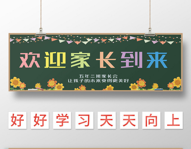 绿色简约欢迎家长到来家长会黑板报