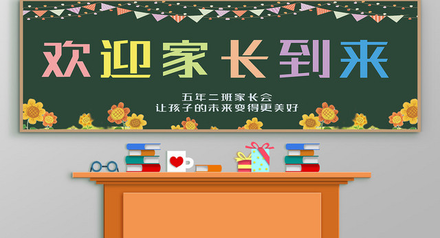 绿色简约欢迎家长到来家长会黑板报