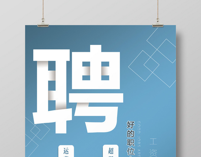 简约风招聘招人广告