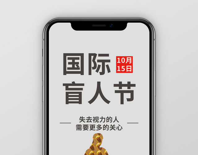 灰色简约国际盲人节手机海报
