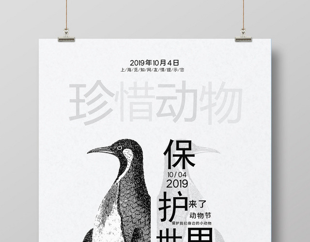灰色简约风世界动物日海报