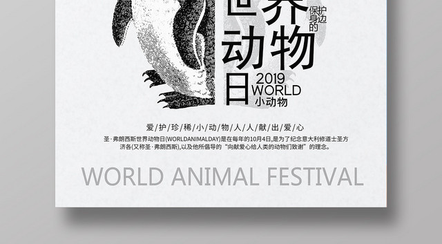 灰色简约风世界动物日海报