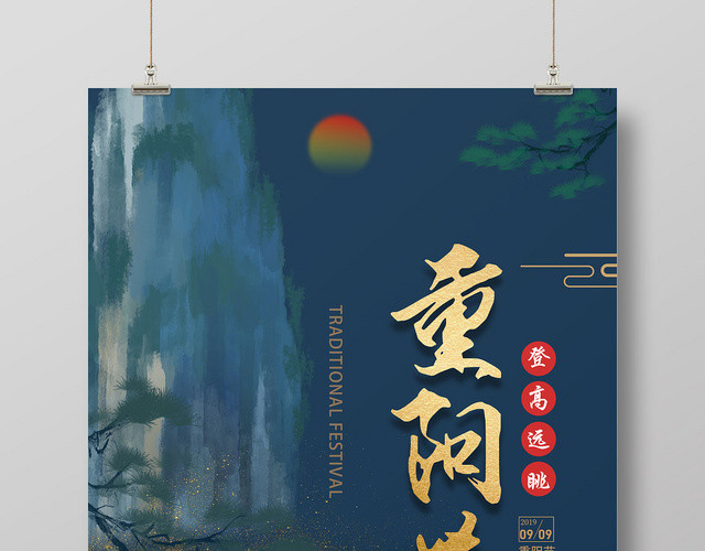 深蓝色仿古风重阳节海报