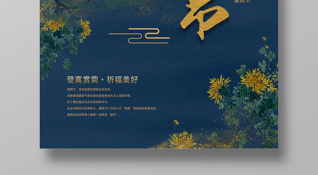 深蓝色仿古风重阳节海报