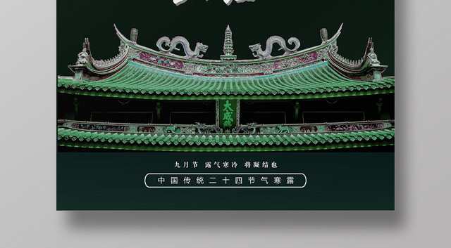 墨绿色简单寒露二十四节气宣传海报