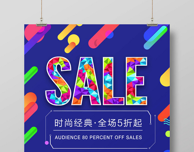 动感时尚SALE促销活动宣传海报