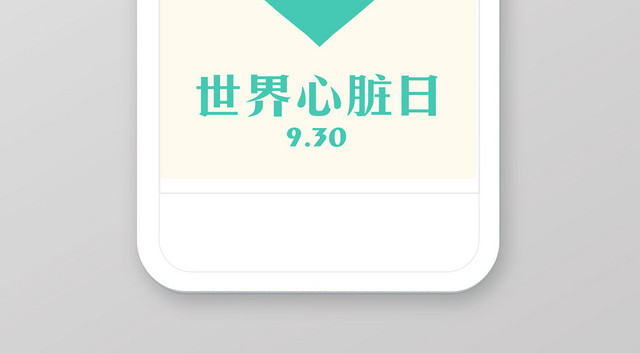 青色红色简约世界心脏日930健康医疗宣传手机海报