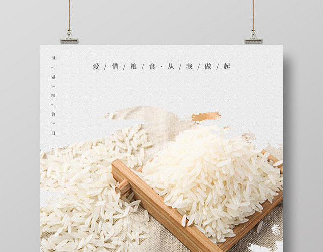 白色简约世界粮食日爱惜粮食宣传海报