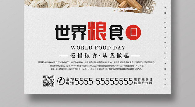 白色简约世界粮食日爱惜粮食宣传海报