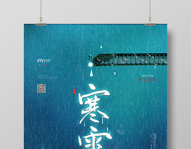 蓝青色中国传统节气传统二十四节气寒露海报