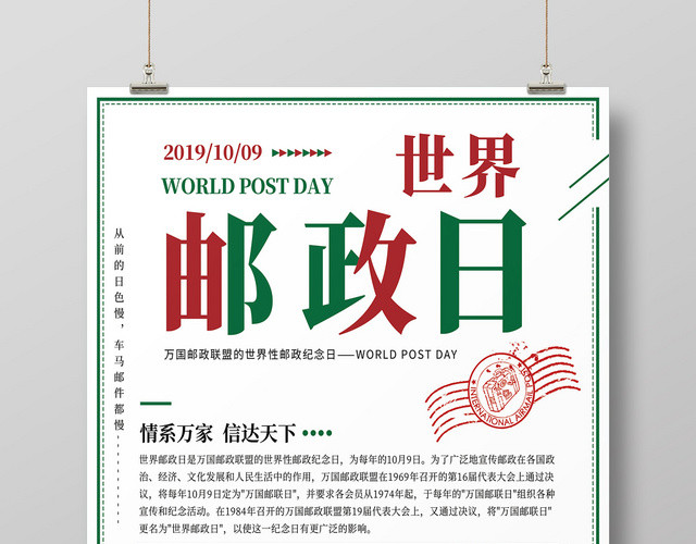 简约清新10月9日红色邮筒邮箱世界邮政日海报