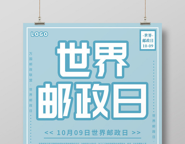 浅蓝色清新手绘邮局邮箱10月9日世界邮政日海报