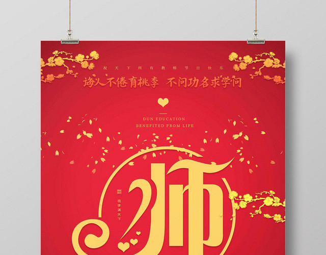 简约大气红色系感谢恩师老师您辛苦了世界教师日教师节海报