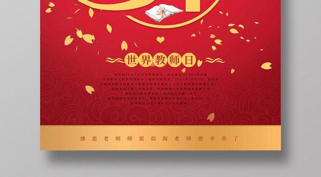简约大气红色系感谢恩师老师您辛苦了世界教师日教师节海报
