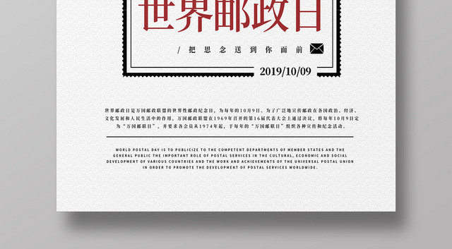 简约清新邮票写信10月9日世界邮政日宣传海报