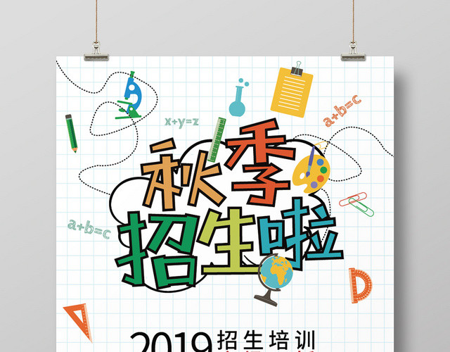 简洁卡通秋季招生主题海报