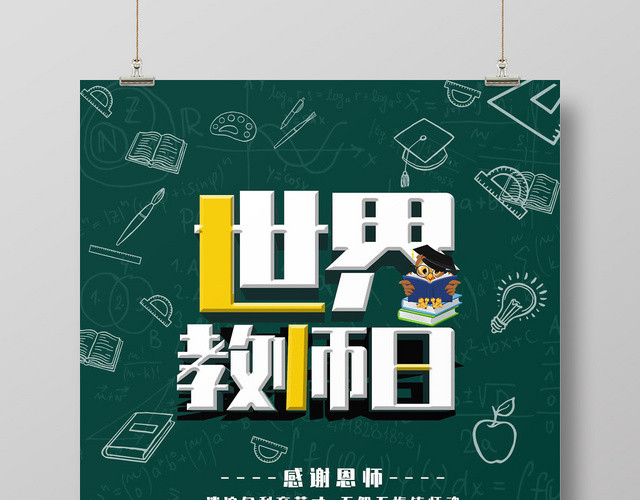 卡通风绿色系感谢恩师老师您辛苦了世界教师日海报