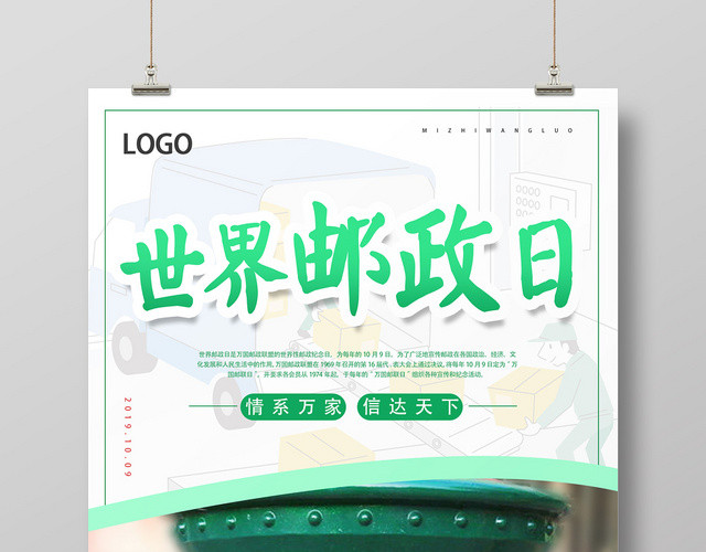 绿色简约世界邮政日海报