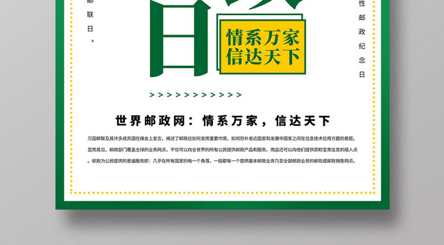 绿色黄色文字简约大气世界邮政日公益宣传海报