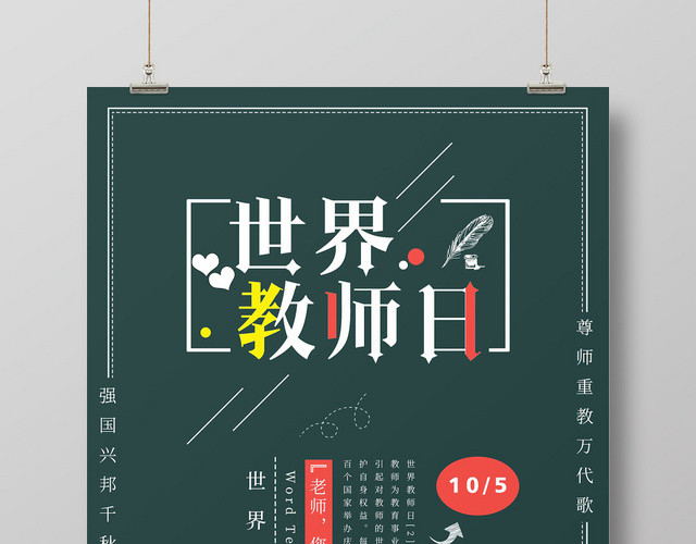 简约大气绿色系世界教师日教师节海报设计