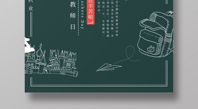 简约大气绿色系世界教师日教师节海报设计