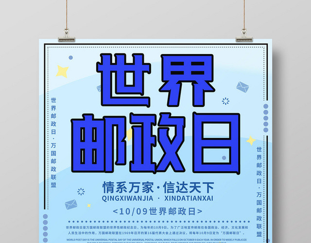 清新插画手绘邮局邮筒10月9日世界邮政日宣传海报